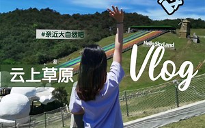 【YYDS】亲测，云上草原的巅峰体验