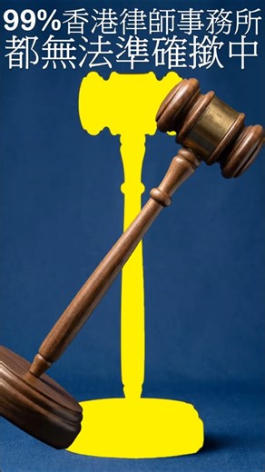 99%香港律師事務所都無法準確撳中 RWEB 有超過20年全製作律師事務所網站經驗 律師事務所網站 網頁設計 網站設計 law firm webdesign websitedesign