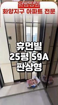 휴먼빌퍼스트시티 평택화양 25평 59A타입 #부동산#화양지구아파트 #화양지구 #화양지구휴먼빌
