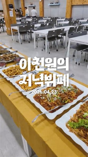 [춘천] 이천원의 저녁뷔페 스케치 영상