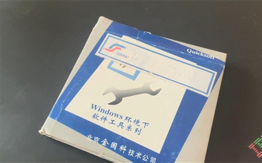 来自97年，国产win3.x软件安装包如何制作-quickinstall