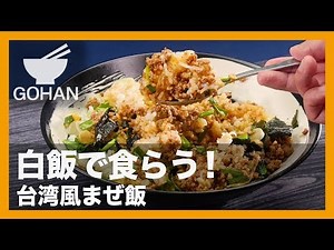 【簡単レシピ】台湾まぜそばの追い飯が主役！『台湾風まぜ飯』の作り方 【男飯】