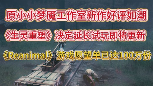 原小小梦魇工作室新作《生灵重塑Reanimal》即将发布全新内容！游戏愿望单已突破100万份