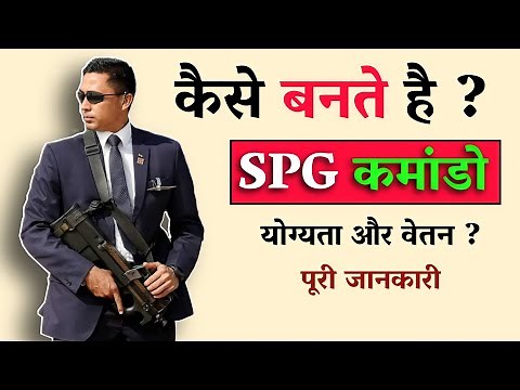 How To Become SPG Commando | एसपीजी कमांडो कैसे बनते है ? । Masterwalamind