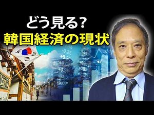 鈴置高史 最新 2022 🔥 どう見る？韓国経済の現状 🔥 鈴置高史 チャンネル
