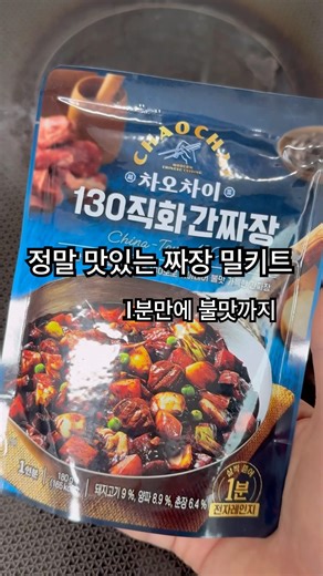71. 정말 맛있는 짜장 밀키트 | 차오차이 130 직화 간짜장 | 간짜장 | 자취요리추천 | 자취생 요리 추천 | 짜장밥 | 짜장밥 추천 | 밀키트추천