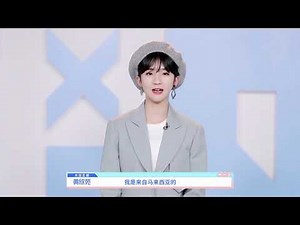 《青春有你2》自我介绍——黄欣苑 Youth With You Self-Intro——Yennis Huang