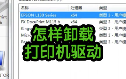 怎样卸载打印机驱动教程来了