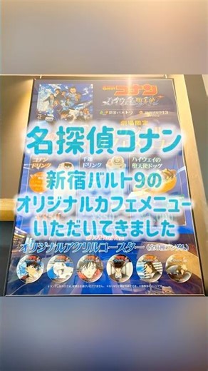新宿バルト9のカフェで名探偵コナン劇場限定オリジナルカフェメニューいただきました◎ #名探偵コナン #conan #新宿 #新宿バルト9 #カフェ #映画 #推し活 #オタ活