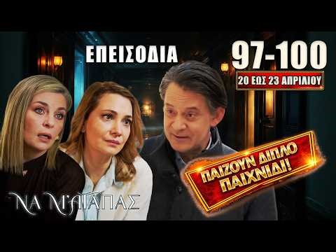 Να Μ’ Αγαπάς: Δείτε πρώτοι τα 4 νέα “Επεισόδια 97, 98, 99, 100” Δευτέρα 20 έως Πέμπτη 23 Απριλίου
