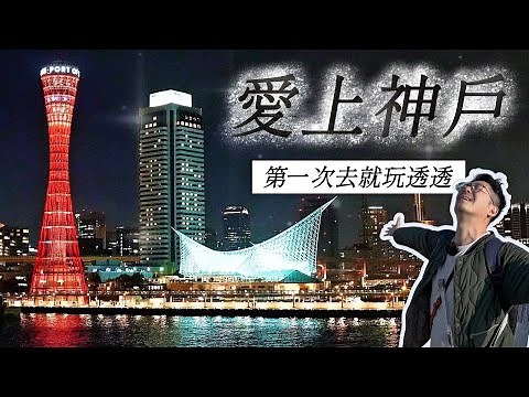 《日本旅遊》第一次去神戶自由行就愛上！市區港口一日遊的旅遊行程分享 北野異人館 生田神社 神戶牛和牛 必吃美食餐廳推薦 姬路城行程 明石海峽大橋 魚之棚商店街吃海鮮 CP值超高餐廳 摩耶山掬星台夜景