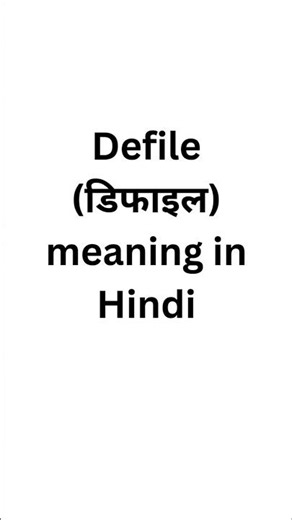 Defile meaning in Hindi #english #meaninginhindi #meaning