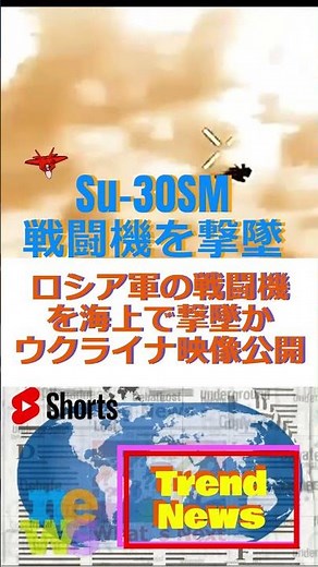 ロシア軍の戦闘機を海上で撃墜か ウクライナが映像公開🔷TrendNews #shorts