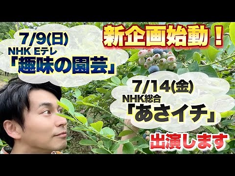 新企画始動！NHK Eテレ「趣味の園芸」& NHK総合「あさイチ」に出演いたします