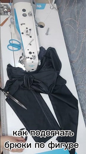 Как укоротить брюки и ушить по ширине #shortvideo #sewing #подгонкаодежды #ремонтодеждыКурск #ремонт