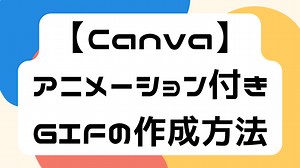 【Canva】アニメーション付きGIFの作成方法｜ICT教育の質問箱