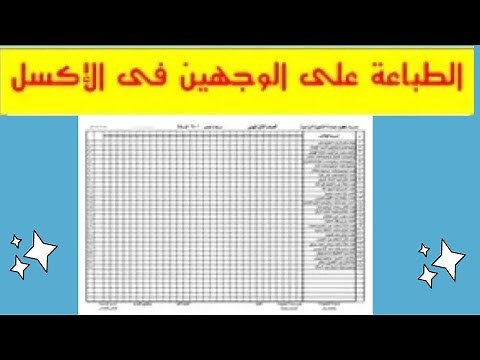 االطباعة على الوجهين (وش وضهر ) فى الإكسل .فنيات تعلم الطباعة فى الاكسل . print duplex in Excel