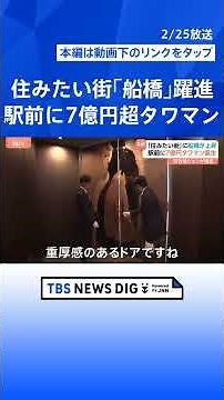 千葉･船橋が躍進！「住みたい街ランキング」で12位 駅前には7億円超のタワマンも “億ション”ブームは都心から郊外へ｜TBS NEWS DIG #shorts