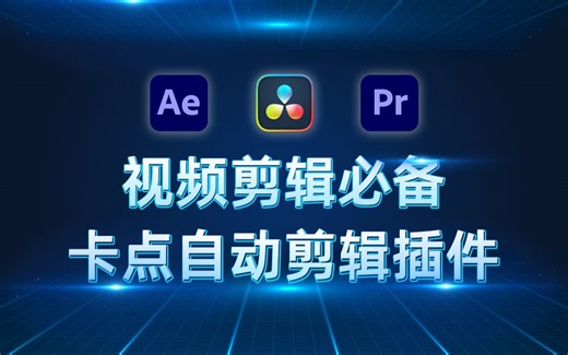 视频剪辑必备，超好用的音乐鼓点卡点自动剪辑插件，新版支持AE PR 达芬奇