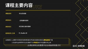 FL-Fruity Compressor-综合教程