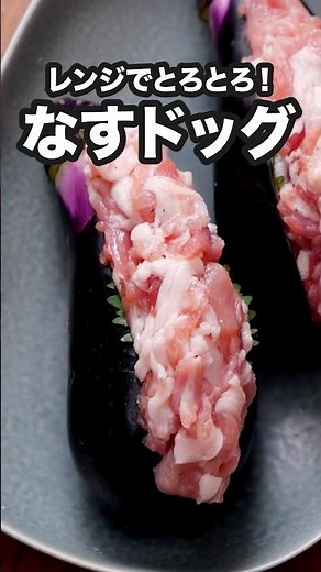 ねぎ塩だれがうますぎて1本ペロリです「丸ごとなすの挟み蒸し」詳しいレシピは概要欄をチェック！ #なすレシピ #なすドッグ #肉詰め