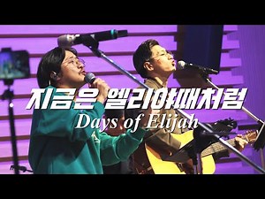 [나비워십] 지금은 엘리야때처럼 ( Days of Elijah )