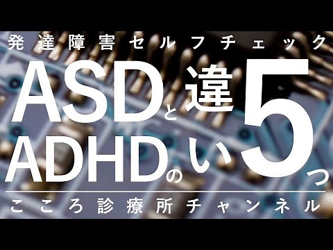ASDとADHDの違い5つ【精神科医が11分で説明】発達障害｜アスペルガー｜自閉症スペクトラム｜