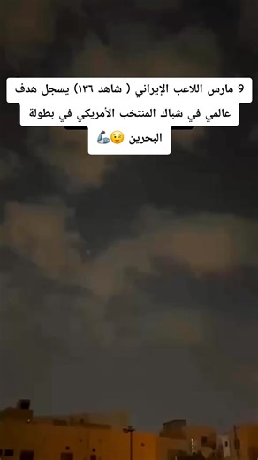 أجواء مباراة ايران ضد حلف الش...يطان 🦾🦾☄️☄️#fy