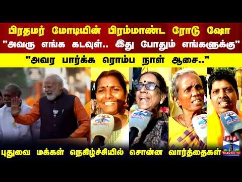 PM Modi Road Show | Puducherry | பிரதமர் மோடியின் பிரம்மாண்ட ரோடு ஷோ..பொதுமக்கள் நெகிழ்ச்சி