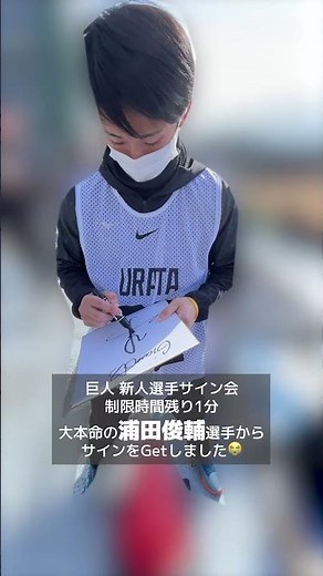 巨人・新人選手サイン会【ドラフト2位 浦田俊輔】選手 #shorts #baseball #sports #ジャイアンツ #巨人 #プロ野球