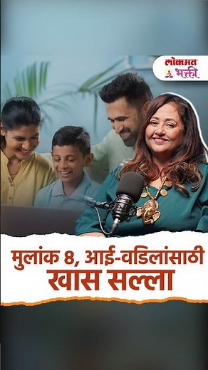 मुलांक 8, आई वडिलांसाठी खास सल्ला | Mulank 8 | Numerology Tips | Ankshastra | Lokmat Bhakti