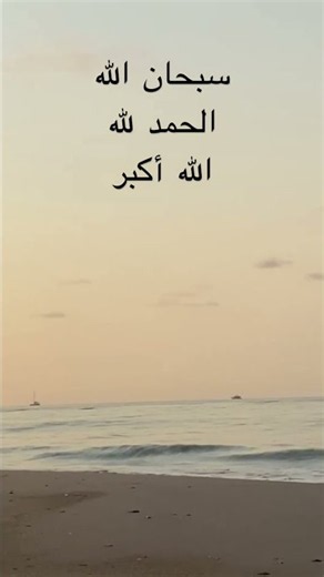 سبحان الله و الحمد لله و الله اكبر #صلوا_على_النبي اسرار استجابة الدعاء #اكسبلور