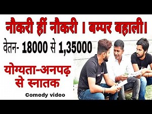 नौकरी हीं नौकरी । बम्पर बहाली । वेतन ₹18000 से ₹135000 | funny video