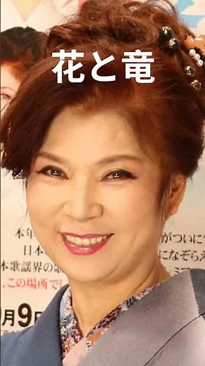 ＃八代亜紀✨＃花と竜＃short