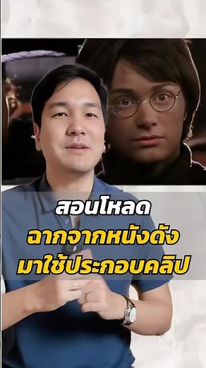 สอนโหลดคลิปวิดิโอจากหนังดังมาใช้ประกอบคอนเทนต์ให้ดูน่าดึงดูดมากขึ้น โหลดฟรี ง่ายๆ #minutessharing