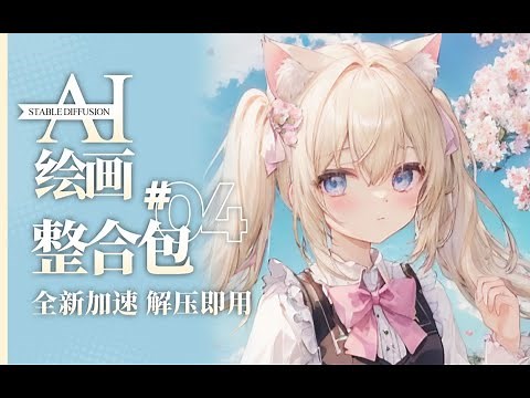 【AI绘画】Stable Diffusion整合包v4发布！全新加速 解压即用 防爆显存 三分钟入门AI绘画 ☆可更新 ☆训练 ☆汉化