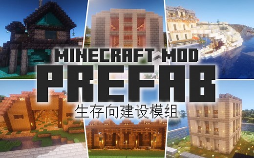 【MC Mod】轻松搭出一座城市 生存向建设模组预建（Prefab）1.12.2/1.16.5皆可用 Minecraft 1.16.4模组介绍 八里奥玩游戏