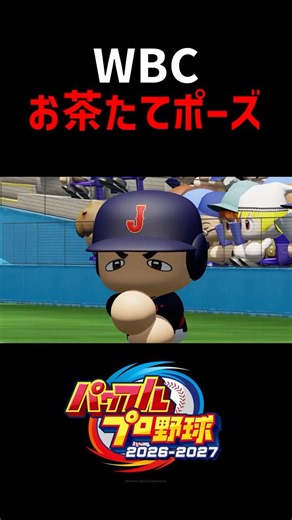 日本代表お茶たてポーズ！【パワプロ2026】#shorts #パワプロ #パワプロ2026 #wbc #ゲーム実況 #ゲーム #ぱぺる