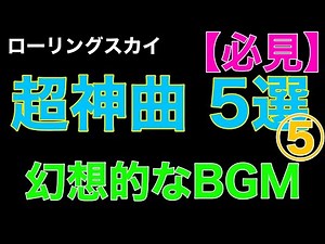 おすすめ超神曲集⑤ 幻想的なBGM特集 ローリングスカイ 作業用BGM