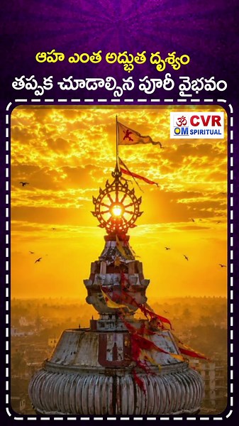 ఆహ ఎంత అద్భుత దృశ్యం..తప్పక చూడాల్సిన పూరీ వైభవం | Puri Jagannath Temple Best View | CVR OM