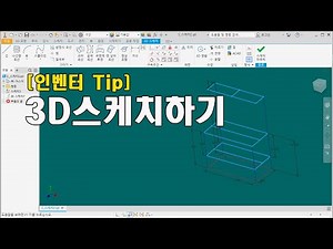 [인벤터Tip] 3D스케치 하기(스켈레톤 스케치)skeleton sketch