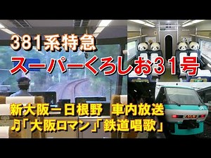 [In-car announcement] Limited Express Super Kuroshio No. 31 (381 series Osaka Romance/Railway Son...