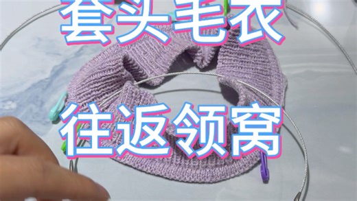 教程2 圆领套头毛衣往返领窝编织教程