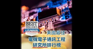 2025 US News Electrical / Electronic / Communications Engineering 美國最佳電機電子通訊工程研究所排名
