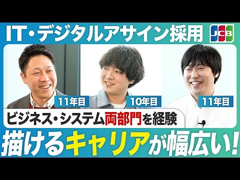 【経験豊富】JCBの中核を担う！ビジネス部門も経験した社員から見たIT特別部隊とは...？【中堅社員座談会】
