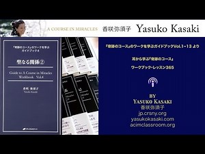 Yasuko Kasaki - A Course in Miracles Workbook Lesson 107