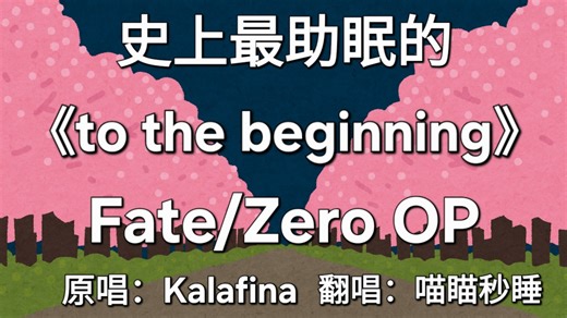 2026年的Fate/Zero OP Kalafina《to the beginning》完整版助眠翻唱