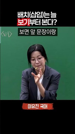 배치(삽입)는 늘 보기부터 본다고?_공단기 이유진 국어 #공시생 #공무원