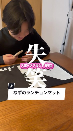なずいぶむぎママDIY: なずのランチョンマット 手作り
