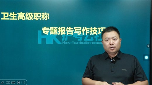 高级职称评审-专题报告写作技巧[强]只要紧跟胡老师课程，我们必过[胜利]#副主任护师 #主任护师 #面审答辩评审